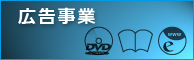 プロモーション制作