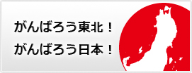東日本大震災 復興支援
