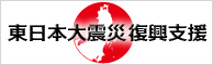 東日本大震災 復興支援事業