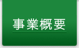 事業概要