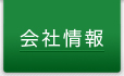 会社情報