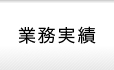 業務実績