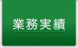 業務実績