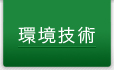 環境技術