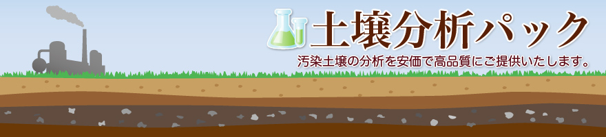 土壌分析パック