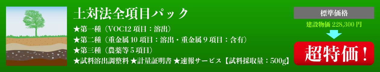 土対法全項目パック