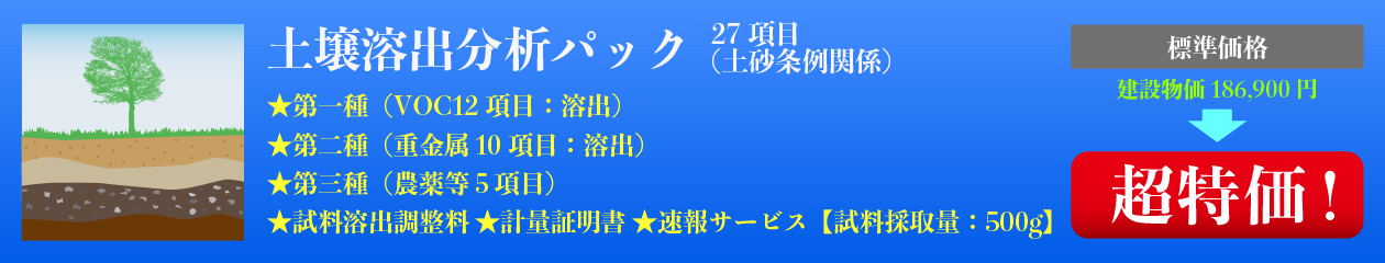 土壌溶出分析パック
