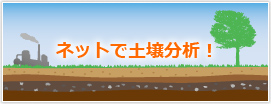 土壌分析パック