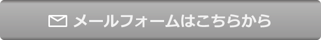メールフォームはこちら