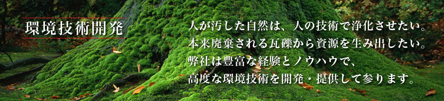環境技術開発